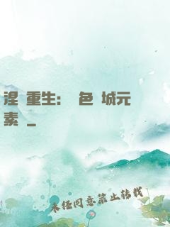 涅槃重生：絕色傾城元素師
