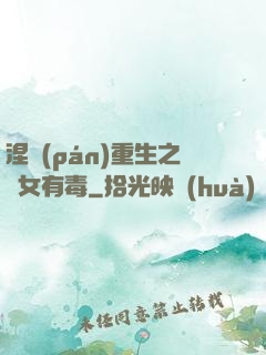 涅盤(pán)重生之鳳女有毒