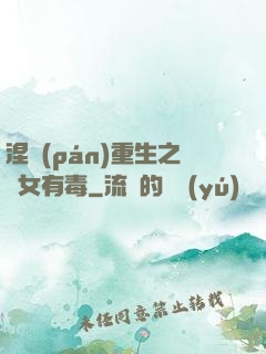 涅盤(pán)重生之鳳女有毒