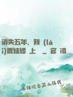 消失五年，我來(lái)妻妹婚禮上搶親