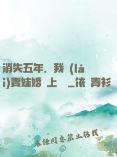 消失五年，我來(lái)妻妹婚禮上搶親