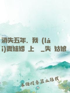 消失五年，我來(lái)妻妹婚禮上搶親