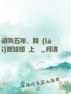 消失五年，我來(lái)妻妹婚禮上搶親