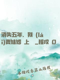 消失五年，我來(lái)妻妹婚禮上搶親