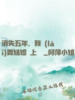 消失五年，我來(lái)妻妹婚禮上搶親