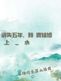 消失五年，我來妻妹婚禮上搶親