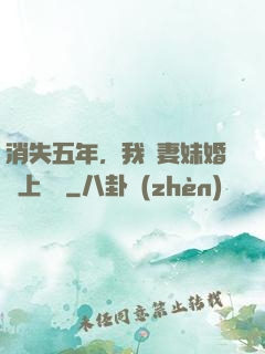 消失五年，我來妻妹婚禮上搶親