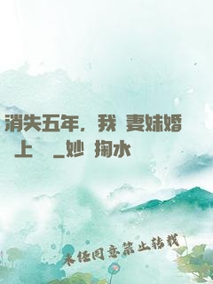消失五年，我來妻妹婚禮上搶親
