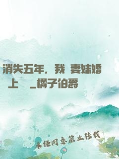 消失五年，我來妻妹婚禮上搶親