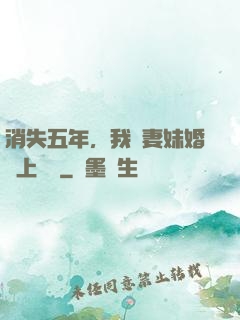 消失五年，我來妻妹婚禮上搶親