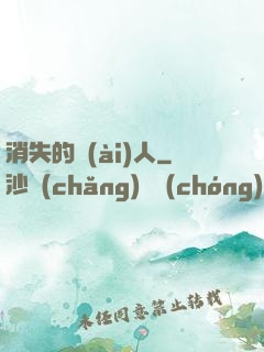 消失的愛(ài)人