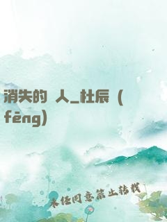消失的愛人