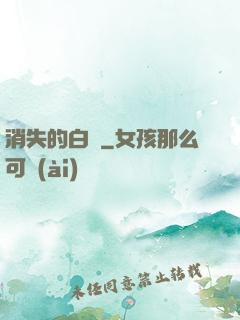 消失的白澤