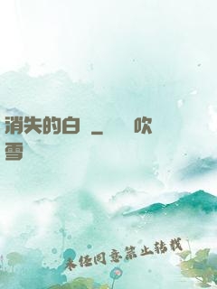 消失的白澤