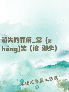 消失的罪痕