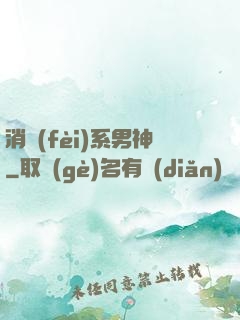 消費(fèi)系男神