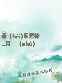 消費(fèi)系男神