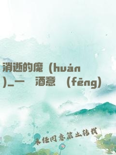 消逝的魔環(huán)