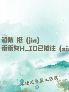 消防員挺進(jìn)乖乖女H