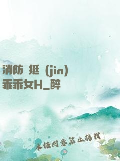 消防員挺進(jìn)乖乖女H