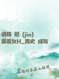 消防員挺進(jìn)乖乖女H