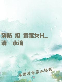 消防員挺進乖乖女H