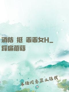 消防員挺進乖乖女H
