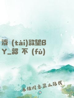 液態(tài)欲望BY