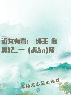 淑女有毒：紈绔王爺腹黑妃