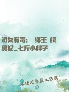 淑女有毒：紈绔王爺腹黑妃