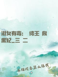 淑女有毒：紈绔王爺腹黑妃