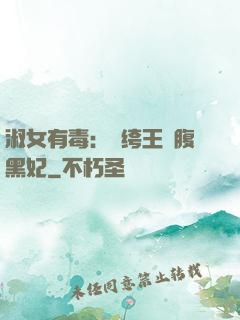 淑女有毒：紈绔王爺腹黑妃
