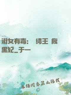 淑女有毒：紈绔王爺腹黑妃
