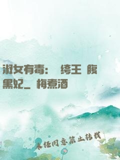 淑女有毒：紈绔王爺腹黑妃