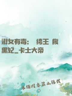 淑女有毒：紈绔王爺腹黑妃