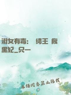 淑女有毒：紈绔王爺腹黑妃