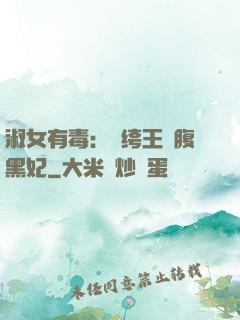 淑女有毒：紈绔王爺腹黑妃