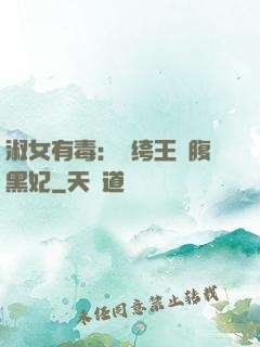 淑女有毒：紈绔王爺腹黑妃
