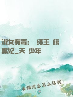 淑女有毒：紈绔王爺腹黑妃