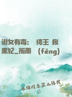淑女有毒：紈绔王爺腹黑妃