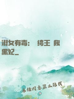 淑女有毒：紈绔王爺腹黑妃