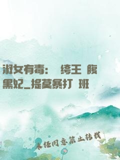 淑女有毒：紈绔王爺腹黑妃