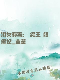 淑女有毒：紈绔王爺腹黑妃