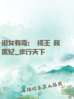 淑女有毒：紈绔王爺腹黑妃
