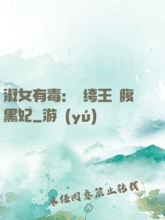 淑女有毒：紈绔王爺腹黑妃
