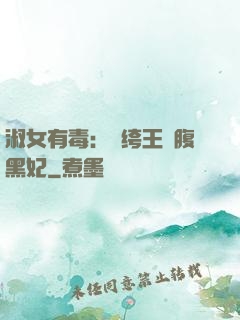 淑女有毒：紈绔王爺腹黑妃