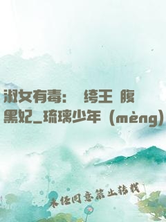 淑女有毒：紈绔王爺腹黑妃