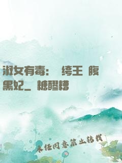 淑女有毒：紈绔王爺腹黑妃