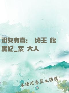 淑女有毒：紈绔王爺腹黑妃