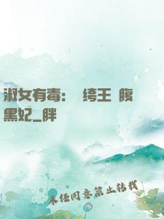 淑女有毒：紈绔王爺腹黑妃